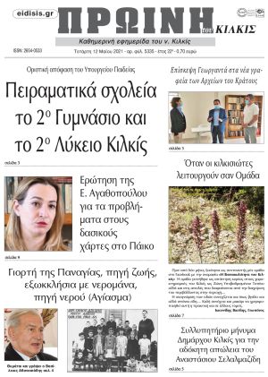 Πέντε χρόνια πριν. Διαβάστε τι έγραφε η καθημερινή εφημερίδα ΠΡΩΙΝΗ του Κιλκίς στις 12-5-2021