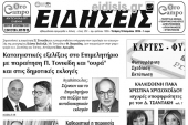 Διαβάστε το νέο πρωτοσέλιδο των ΕΙΔΗΣΕΩΝ του Κιλκίς, της εβδομαδιαίας εφημερίδας του ν. Κιλκίς