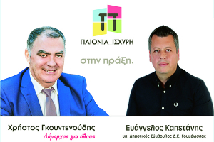 Με τον Χρήστο Γκουντενούδη και την Παιονία Ισχυρή και ο Βαγγέλης Καπετάνης