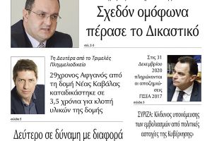 Διαβάστε το νέο πρωτοσέλιδο της Πρωινής του Κιλκίς, μοναδικής καθημερινής εφημερίδας του ν. Κιλκίς (30-12-2020)