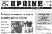 Διαβάστε το νέο πρωτοσέλιδο της Πρωινής του Κιλκίς, μοναδικής καθημερινής εφημερίδας του ν. Κιλκίς