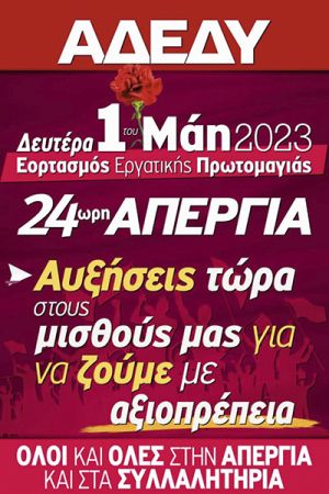 Κάλεσμα της ΑΔΕΔΥ Κιλκίς για την απεργιακή συγκέντρωση της Πρωτομαγιάς του 2023