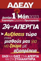 Κάλεσμα της ΑΔΕΔΥ Κιλκίς για την απεργιακή συγκέντρωση της Πρωτομαγιάς του 2023