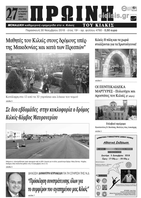 Πέντε χρόνια πριν. Διαβάστε τι έγραφε η καθημερινή εφημερίδα ΠΡΩΙΝΗ του Κιλκίς (30-11-2018)