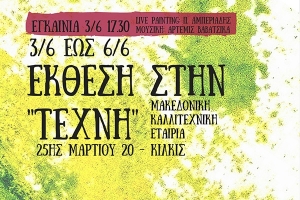 Pre-event του Φεστιβάλ Τεχνών Κιλκίς στην ΤΕΧΝΗ