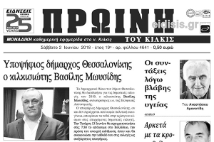 Διαβάστε το νέο πρωτοσέλιδο της Πρωινής του Κιλκίς, μοναδικής καθημερινής εφημερίδας του ν. Κιλκίς