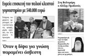 Πέντε χρόνια πριν. Διαβάστε τι έγραφε η καθημερινή εφημερίδα ΠΡΩΙΝΗ του Κιλκίς (31-8-2016)