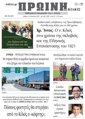 Πέντε χρόνια πριν. Διαβάστε τι έγραφε η καθημερινή εφημερίδα ΠΡΩΙΝΗ του Κιλκίς στις 20-3-2021