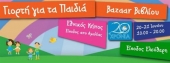 Μεγάλη γιορτή για τα παιδιά και μπαζάρ βιβλίου στον Εθνικό Κήπο