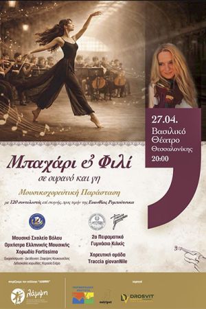 «Μπαχάρι και Φιλί… σε Ουρανό και Γη»