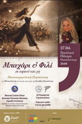 «Μπαχάρι και Φιλί… σε Ουρανό και Γη»