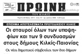 Πέντε χρόνια πριν. Διαβάστε τι έγραφε η καθημερινή εφημερίδα ΠΡΩΙΝΗ του Κιλκίς