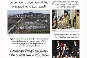 Διαβάστε το νέο πρωτοσέλιδο της Πρωινής του Κιλκίς, μοναδικής καθημερινής εφημερίδας του ν. Κιλκίς (18-11-2021)