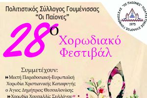 28ο Χορωδιακό Φεστιβάλ Παιόνων Γουμένισσας