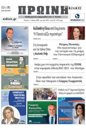 Διαβάστε το νέο πρωτοσέλιδο της Πρωινής του Κιλκίς, μοναδικής καθημερινής εφημερίδας του ν. Κιλκίς (11-5-2023)