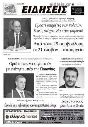 Διαβάστε το νέο πρωτοσέλιδο των ΕΙΔΗΣΕΩΝ του Κιλκίς, της εβδομαδιαίας εφημερίδας του ν. Κιλκίς (3-1-2024)