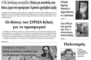 Πέντε χρόνια πριν. Διαβάστε τι έγραφε η καθημερινή εφημερίδα ΠΡΩΙΝΗ του Κιλκίς (24-9-2016)