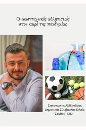 Η οικονομική επιβίωση των αθλητικών συλλόγων του Δήμου μας απαιτεί να καλυφθεί το κόστος διενέργειας rapid test των αθλητών από τον Δήμο!