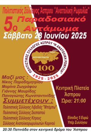 Το 5ο Παραδοσιακό Αντάμωμα του Πολιτιστικού Συλλόγου Άσπρου "Ανατολική Ρωμυλία" το Σάββατο 28 Ιουνίου 2025