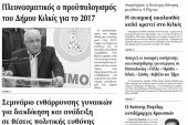 Πέντε χρόνια πριν. Διαβάστε τι έγραφε η καθημερινή εφημερίδα ΠΡΩΙΝΗ του Κιλκίς (17-11-2016)