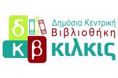 Θερινό ωράριο λειτουργίας της Δημόσιας Κεντρικής Βιβλιοθήκης Κιλκίς από σήμερα Παρασκευή 1 Ιουλίου