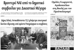 Διαβάστε το νέο πρωτοσέλιδο της Πρωινής του Κιλκίς, μοναδικής καθημερινής εφημερίδας του ν. Κιλκίς (18-12-2019)