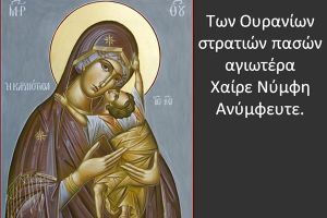 Ο Ακάθιστος Ύμνος ή αλλιώς Χαιρετισμοί Της Παναγίας