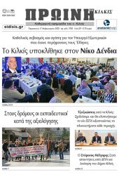 Διαβάστε το νέο πρωτοσέλιδο της Πρωινής του Κιλκίς, μοναδικής καθημερινής εφημερίδας του ν. Κιλκίς (17-2-2023)