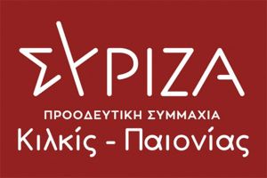 Σύριζα Κιλκίς: "Μέτρα ήδη από χθες για τα τελωνεία Ευζώνων - Δοϊράνης"