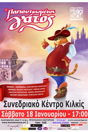 Ο Παπουτσωμένος γάτος στο συνεδριακό κέντρο Κιλκίς το Σάββατο 18 Ιανουαρίου 2025