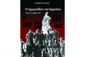 Το βιβλίο του Σ. Χρυσάφη: “Η Μάχη του Κιλκίς: Ο Αρμαγεδδών του Εμφυλίου”