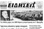 Διαβάστε το νέο πρωτοσέλιδο των ΕΙΔΗΣΕΩΝ του Κιλκίς, της εβδομαδιαίας εφημερίδας του ν. Κιλκίς