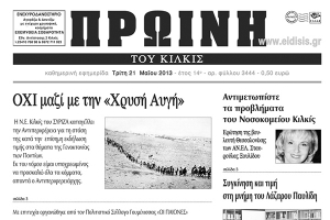 Πέντε χρόνια πριν. Διαβάστε τι έγραφε η ΠΡΩΙΝΗ του Κιλκίς