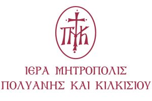 Εκδήλωση της Ι.Μ. Πολυανής και Κιλκισίου: Αναγνωρίζοντας την προσφορά στην Παιδεία και την Εκπαίδευση