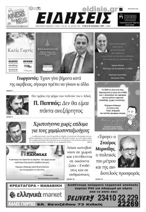 Διαβάστε το νέο πρωτοσέλιδο των ΕΙΔΗΣΕΩΝ του Κιλκίς, της εβδομαδιαίας εφημερίδας του ν. Κιλκίς (25-12-2024)