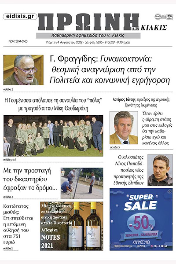 Διαβάστε το νέο πρωτοσέλιδο της Πρωινής του Κιλκίς, μοναδικής καθημερινής εφημερίδας του ν. Κιλκίς (4-8-2022)