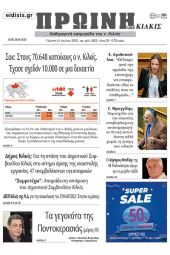 Διαβάστε το νέο πρωτοσέλιδο της Πρωινής του Κιλκίς, μοναδικής καθημερινής εφημερίδας του ν. Κιλκίς (21-7-2022)