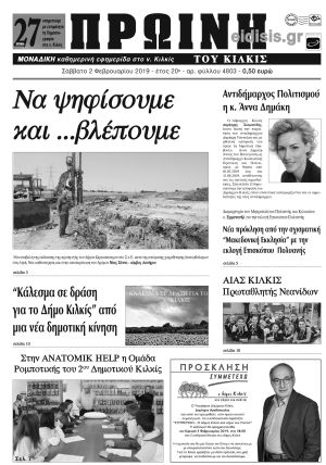Πέντε χρόνια πριν. Διαβάστε τι έγραφε η καθημερινή εφημερίδα ΠΡΩΙΝΗ του Κιλκίς (2-2-2019)