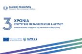 Τρία χρόνια Υπουργείο Μετανάστευσης και Ασύλου. Τρία χρόνια αποτελεσματική διαχείριση της Μεταναστευτικής Κρίσης