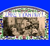 Θεσσαλονίκη: Αύριο τα εγκαίνια της έκθεσης «”Σήκω ψυχή μου”!… Εικόνες και μουσικές των προσφύγων του ’22»