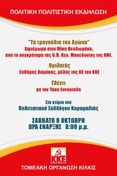 Πολιτική εκδήλωση του ΚΚΕ στην Κορομηλιά με τραγούδια του Μίκη