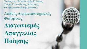 Πέντε φοιτητές-τριες του ΑΠΘ διακρίθηκαν σε διεθνή διαγωνισμό ποίησης