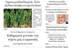 Διαβάστε το νέο πρωτοσέλιδο της Πρωινής του Κιλκίς, μοναδικής καθημερινής εφημερίδας του ν. Κιλκίς (18-8-2020)