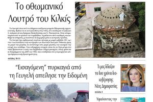 Διαβάστε το νέο πρωτοσέλιδο της Πρωινής του Κιλκίς, μοναδικής καθημερινής εφημερίδας του ν. Κιλκίς (24-7-2021)