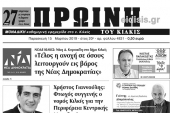 Διαβάστε το νέο πρωτοσέλιδο της Πρωινής του Κιλκίς, μοναδικής καθημερινής εφημερίδας του ν. Κιλκίς