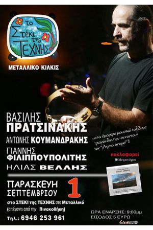 Συναυλία με Βασίλη Πρατσινάκη το στέκι της ΤΕΧΝΗΣ στο Μεταλλικό