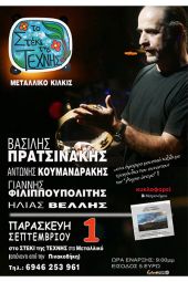 Συναυλία με Βασίλη Πρατσινάκη το στέκι της ΤΕΧΝΗΣ στο Μεταλλικό