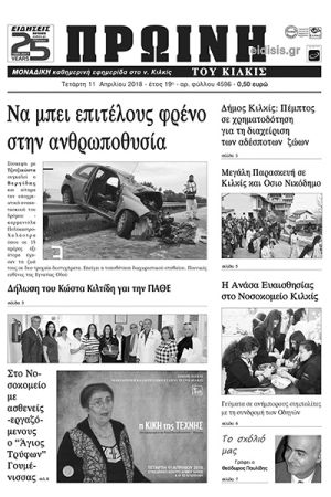 Πέντε χρόνια πριν. Διαβάστε τι έγραφε η καθημερινή εφημερίδα ΠΡΩΙΝΗ του Κιλκίς (11-4-2018)
