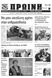 Πέντε χρόνια πριν. Διαβάστε τι έγραφε η καθημερινή εφημερίδα ΠΡΩΙΝΗ του Κιλκίς (11-4-2018)