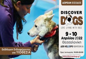 Discover Dogs 2022, 9 και 10 Απριλίου στη ΔΕΘ HELEXPO